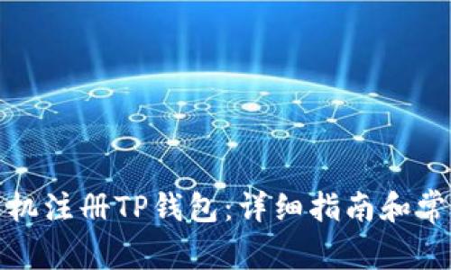 如何使用手机注册TP钱包：详细指南和常见问题解答