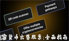 如何通过加密货币出售股票：全面指南与实用策