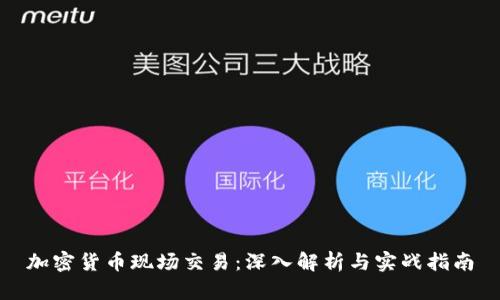 加密货币现场交易：深入解析与实战指南