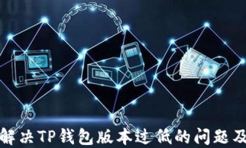 
如何解决TP钱包版本过低的问题及建议