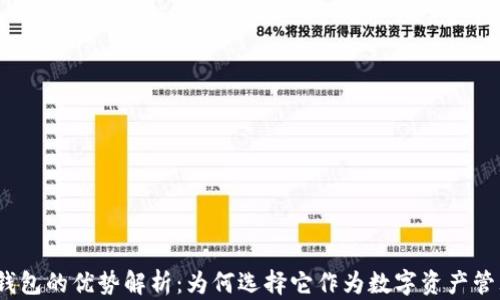 
使用TP钱包的优势解析：为何选择它作为数字资产管理工具？