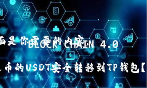 答案：下面是你需要的内容。

如何将火币的USDT安全转移到TP钱包？详尽指南