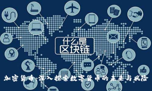 加密货币：深入探索数字货币的未来与风险