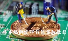 中本聪绑定TP钱包详细教程