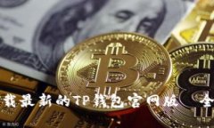 如何下载最新的TP钱包官网版—全面指南