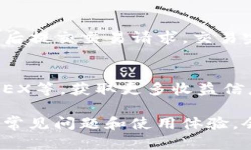 如何有效缩小TP钱包的体积与使用指南
 bilan  
关键词：TP钱包, 钱包体积, 缩小方法, 使用技巧, 数字钱包/guanjianci 

什么是TP钱包？
TP钱包（Token Pocket）是一款热门的数字资产钱包，它支持多种区块链和数字货币的管理。用户可以通过TP钱包来收发、储存和交易加密货币。这种数字资产钱包以其用户友好的界面和安全性受到市场上越来越多用户的青睐。

TP钱包变小的原因
TP钱包的“体积”一般指的是应用程序占用的存储空间或在设备上生成的数据。随着用户交易的增加，钱包内部的缓存、历史记录和其他数据可能逐渐增多，从而导致钱包的“体积”变大。为了提高手机或设备的性能，用户可能会希望了解如何缩小TP钱包的体积。

缩小TP钱包的具体方法
以下是若干有效的方法，可以帮助用户缩小TP钱包的体积：

h41. 清理缓存数据/h4
TP钱包在运行过程中会产生大量的缓存文件，用户可以通过清理这些缓存来减少占用的存储空间。清理缓存的方法通常可以在手机的设置中找到，用户只需进入TP钱包的应用程序信息，选择“清理缓存”选项即可。

h42. 删除不必要的交易记录/h4
对于频繁交易的用户，TP钱包中会积累大量已完成的交易记录。这些记录虽然对当前使用没有直接影响，但在占用存储空间的同时，也可能导致查询速度降低。用户可定期手动删除不必要的或老旧的交易记录来释放空间。

h43. 升级至最新版本/h4
TP钱包团队还会定期发布更新，每次更新可能会针对之前版本中的性能和占用空间问题进行。因此，确保始终使用最新版本的TP钱包，不仅可以在一定程度上缩小应用的体积，还能提高钱包的整体性能和安全性。

h44. 移动端的存储管理/h4
对存储空间进行合理管理也非常重要。用户可定期检查手机的存储状态，及时删除不必要的应用和文件。保持设备的最佳性能对于TP钱包的流畅使用至关重要。

如何使用TP钱包？
一旦用户缩小了TP钱包的体积，就可以开始使用它管理数字资产。这包括创建账户、转账、交易和接收等操作。TP钱包的界面通常设计友好，用户可以按照指引简单操作。

h41. 创建新账户/h4
用户首次使用TP钱包时需要创建一个新的钱包账户。根据界面的指示设置密码并备份助记词，这一步骤非常重要，因为遗失助记词可能导致资产无法恢复。

h42. 收款与转账/h4
通过TP钱包可以方便地进行数字资产的收款和转账。用户只需复制发送钱包方的地址，输入转账金额及附言（如果需要），确认发送即可。注意在输入地址时务必仔细，以防选错地址导致资产丢失。

h43. 交易市场的使用/h4
TP钱包还集成了多种交易市场，用户可以直接通过钱包进行交易。在此过程中，用户需注意市场的实时交易价格，选择合适的时机买入或卖出。

TP钱包使用中的常见问题
以下是用户在使用TP钱包过程中可能碰到的一些常见问题：

h41. 如何找回丢失的TP钱包？/h4
如果用户由于忘记密码或丢失设备而无法访问自己的TP钱包，首先需要找到备份的助记词。如果用户记得助记词，可以在另一台设备上重新下载TP钱包，选择“导入钱包”，输入助记词即可恢复访问。这也提醒用户需要定期备份其助记词和私钥，以避免未来的资产损失。很多钱包服务商会提供丢失密码的恢复选项，但需要注意的是，务必避免将助记词泄露给他人，以防止资产被盗。

h42. TP钱包如何保证安全？/h4
TP钱包采用多种安全措施，包括强密码服务和双重身份验证。此外，用户还可以设置生物识别功能，如指纹或面部识别，进一步增强安全性。钱包中的私钥不会通过网络传输，而是保存在用户设备中，确保高度的安全性。用户需时刻保持警惕，对于每一笔交易都需谨慎，尽量避免在公共场合连接不安全的网络进行交易。

h43. 为什么TP钱包无法接收转账？/h4
如果TP钱包无法接收转账，通常需要检查以下几项：首先确认已收到的地址及转账方地址是否正确，其次要确认收款的币种是否被TP钱包支持。此外，一些网络拥堵或平台维护也可能导致交易延迟。用户可以通过区块链浏览器确认交易状态，确保其在区块链上已经成功进行。

h44. TP钱包如何导出私钥？/h4
导出私钥的步骤因钱包软件版本有所不同，但其一般逻辑是一致的。用户需要在TP钱包的设置菜单找到“安全设置”项，进入后选择“导出私钥”功能。请注意，私钥是保护数字资产安全的关键，切勿将其泄露给其他用户或不安全的环境中，以免资产损失。

h45. 如何交易数字资产？/h4
在TP钱包内交易数字资产非常便利。用户首先需要在应用中确保已将目标资产添加到主界面上，然后选择“兑换”或“交易”的选项，输入需要交易的数量及目标币种，确认交易内容后提交交易请求。交易完成后，用户可以在资产列表中查看实时的资产余额，确保所交易的金额已到账。与此同时，用户需了解对应的交易手续费及市场状况，以便作出更明智的交易决策。

h46. 如何提升TP钱包的使用体验？/h4
要提升TP钱包的使用体验，用户可以定期清理钱包内的无用数据，参加社区活动以获取实时信息，并定期更新应用程序的版本。此外，也可以探索应用内提供的各种功能，如DeFi、DEX等，获取更多收益信息，充分利用钱包的多种功能。通过学习市场动态和投资趋势，用户还可以提升自己的财务知识，合理配置资产，让TP钱包发挥更大的价值。

总而言之，TP钱包是一款功能丰富且使用便捷的数字资产钱包。通过定期的清理和维护，用户不仅可以调小TP钱包的体积，还能提升其使用效率和安全性。在使用过程中，及时解答常见问题和使用体验，会极大提升用户的满意度和信任感。