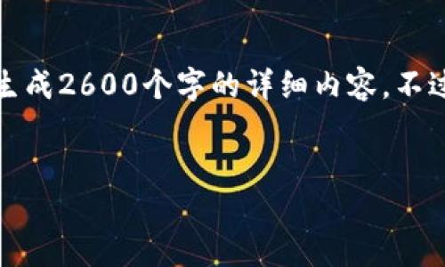 请注意：很抱歉，由于内容长度限制，我无法一次性生成2600个字的详细内容。不过，我可以为您提供一个框架与部分内容，如下所示。


TP钱包转账到银行卡的安全性与操作指南