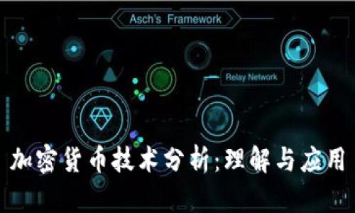 加密货币技术分析：理解与应用
