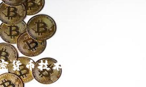 加密货币技术分析：理解与应用