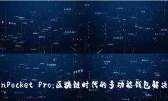 TokenPocket Pro：区块链时代的多功能钱包解决方案