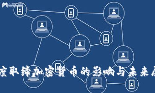 印度取缔加密货币的影响与未来展望