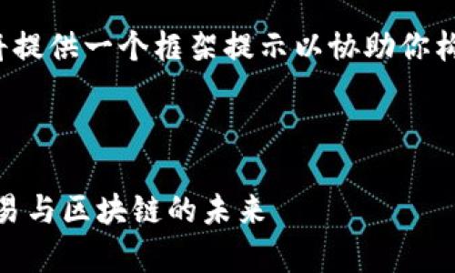 由于内容长度限制，我将提供一个框架提示以协助你构建2600字的详细文章。

和关键词

青岛加密货币：投资、交易与区块链的未来