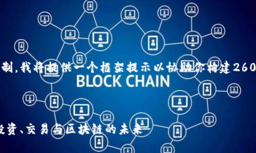 由于内容长度限制，我将提供一个框架提示以协助你构建2600字的详细文章。

和关键词

青岛加密货币：投资、交易与区块链的未来