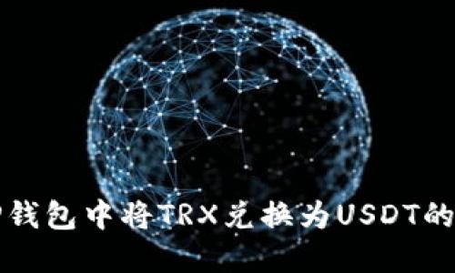 如何在TP钱包中将TRX兑换为USDT的详细指南