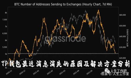TP钱包最近消息消失的原因及解决方案分析