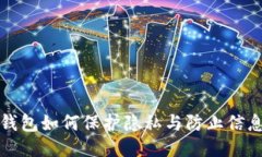 : TP钱包如何保护隐私与防止信息泄露