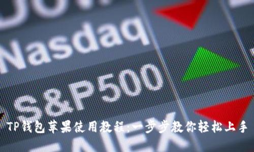 TP钱包苹果使用教程：一步步教你轻松上手