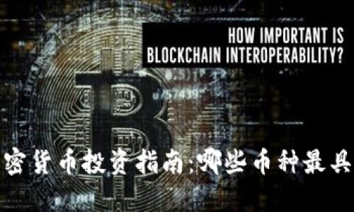 2023年加密货币投资指南：哪些币种最具升值潜力？