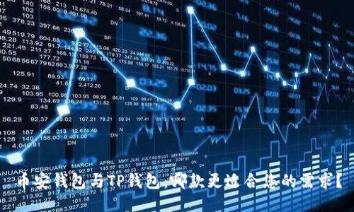 币安钱包与TP钱包：哪款更适合您的需求？