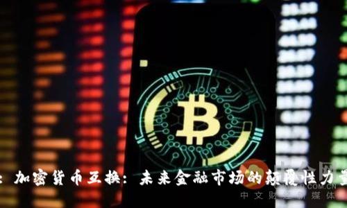 : 加密货币互换: 未来金融市场的颠覆性力量
