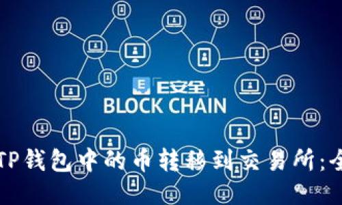 如何将TP钱包中的币转移到交易所：全面指南