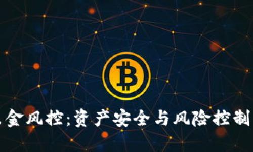 加密货币出金风控：资产安全与风险控制的最佳实践