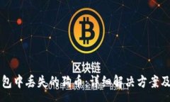 :如何找回TP钱包中丢失的狗币：详细解决方案及