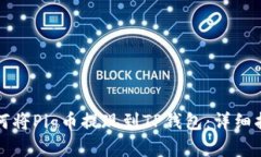 如何将Pig币提现到TP钱包：详细指南