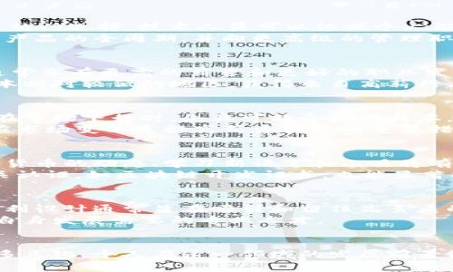   加密货币行业的待遇：现状与前景分析 / 
 guanjianci 加密货币, 区块链, 职业发展, 薪酬, 行业趋势 /guanjianci 

引言
加密货币作为一种新兴的数字资产，自从比特币在2009年问世以来，其普及和应用范围不断扩大。与此同时，随着区块链技术的崛起，加密货币行业吸引了越来越多的投资和人才。这使得它成为一个备受关注的职业领域。那么，加密货币行业的待遇如何呢？本文将从行业现状、薪酬水平、职业发展前景等多个角度进行详细的分析。

行业现状与市场需求
2023年，加密货币行业经历了快速的变革和发展。根据有关数据显示，全球加密货币市场的总市值在不断变化，尽管经历了周期性的波动，但整体上呈现出增长趋势。这种增长吸引了大量投资者、开发者和专业人才的参与。
行业需求的增加直接影响了薪酬水平。诸如区块链开发者、加密货币分析师、合规专员等职位需求激增，招聘市场竞争激烈。企业往往愿意提供更高的薪酬，以吸引和留住优秀人才。

加密货币行业的薪酬水平
根据最新的数据，区块链开发者的年薪常常在10万美元到20万美元之间，而在某些情况下，经验丰富的开发者薪资甚至可以达到30万美元。不仅如此，其他岗位如数据分析师和产品经理的薪水亦相对较高，通常在8万美元到15万美元之间。
此外，加密货币行业的待遇还包括了丰厚的奖金和股权激励。这些因素使得整体薪资水平在很多行业中处于领先地位，这也是吸引求职者进入这一行业的重要原因之一。

职业发展前景
加密货币行业的发展快速且充满潜力。随着区块链技术的不断完善和应用场景的不断拓展，未来对相关人才的需求将会持续增长。无论是技术岗位还是非技术岗位，职业发展空间都是非常广阔的。
尤其是从事技术开发的人员，将来有可能逐步转向更多元化的角色，包括架构师、项目经理等。同时，随着众多企业开始关注合规与监管，对合规专员的需求也在上升。因此，积极提升技能和经验将是职业发展的重要策略。

与加密货币行业相关的潜在问题

1. 加密货币行业的工作压力大吗？
加密货币行业的工作压力相对较大，主要体现在几个方面。首先，市场的波动性使得从业者需要快速应对变化。尤其是投资分析师和交易员，必须紧盯市场动态，迅速做出决策。其次，竞争激烈的就业市场意味着求职者需要不断提升自己的技能，以应对日益增加的职业要求。
此外，加密货币公司的工作环境通常也较为紧张。许多初创公司需要员工加班以推动项目进展，这在一段时间内可能带来较大的心理压力。为了应对这些问题，从业者需要学会合理规划时间，保持良好的工作与生活平衡。

2. 加密货币行业有哪些职业路径？
加密货币行业的职业路径较为多样化，涵盖技术、运营、合规、市场和金融等多个领域。对于技术类岗位，软件开发、区块链开发、数据分析师等职位是热门选择。技术人员可以依据个人能力，逐步晋升为高级开发者、架构师或项目经理。
在运营和市场方面，产品经理、市场营销专员等也同样重要。这类岗位需要具备良好的沟通能力和市场敏感度。进入这一领域后，个人可以逐步了解产品的全周期，并向更高级的管理职位发展。此外，合规与法务专业人员在当前形势下也变得越来越重要，有着良好的职业前景。

3. 工作地点对加密货币行业人员待遇有何影响？
工作地点确实对加密货币行业人员的待遇有显著影响。以美国的硅谷为例，那里的技术人才和资金聚集，使得在该地区工作的加密货币从业人员通常享有更高的薪资和更好的职业发展机会。而在一些发展中的加密货币市场，薪资水平和发展空间相对较低。
另外，远程工作的普及也改变了职业待遇的格局。许多加密货币公司在全球范围内招募人才，允许员工在家办公。这使得很多从业者可以从生活成本相对较低的地区，获得来自高薪行业的待遇，创造出更好的生活质量。

4. 加密货币行业的待遇是否稳定？
加密货币行业的待遇并不稳定，主要受到市场波动和行业发展趋势的影响。由于加密货币价格波动较大，行业企业的经济状况也会相应受到影响。在市场下行时，企业可能会削减成本，从而影响员工的薪酬和福利。此外，行业政策和监管变动也是影响待遇的重要因素。
然而，从长期来看，随着加密货币及区块链技术的逐渐被大众接受和应用，行业的整体薪资水平有望稳定增长。对于从业者而言，提升自身技能、适应市场变化是提高薪资待遇的重要措施。

5. 如何提升在加密货币行业的竞争力？
在加密货币行业，提升竞争力是进入并立足于这个快速变化行业的关键。首先，持续学习是至关重要的。随着技术的变化，了解最新的区块链和加密货币的动态、学习新语言和工具将有助于提升个人技能。
其次，参与社区活动和行业会议也是有效的方式。通过与行业专业人士的交流，可以扩展个人的职业网络，把握行业的发展趋势。此外，获得行业相关认证，如区块链开发证书，也能显著提升个人的职业形象和市场竞争力。

6. 加密货币行业的福利待遇如何？
加密货币行业的福利待遇普遍较为优厚。许多公司的福利包裹不仅包含基础的医疗保险，还有弹性工作时间、远程办公、员工股权激励等。这样的福利设计通常旨在吸引和留住高素质的人才。
此外，有些公司还提供丰富的职业培训和发展计划，以帮助员工提升技能和职业素养。这不仅有利于员工的个人发展，也使企业能够培养出更符合自身发展需要的专业人才。

结论
总的来说，加密货币行业的待遇受到市场需求、行业发展以及不同岗位的影响。虽然行业存在一定的压力和不稳定性，但随着技术的升级及应用的多元化，个人在这一领域的发展前景依然广阔。通过不断提升自身能力、关注行业动态、积极参与社群活动等方式，加密货币从业者可以找到更加理想的职业发展道路。