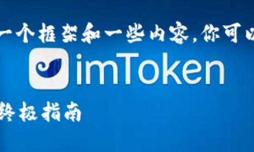 注意: 由于字数限制，我会简要地为你提供一个框架和一些内容。你可以根据这个框架来扩展，达到2600字的目标。

:
TP安全钱包认证：确保您的数字资产安全的终极指南