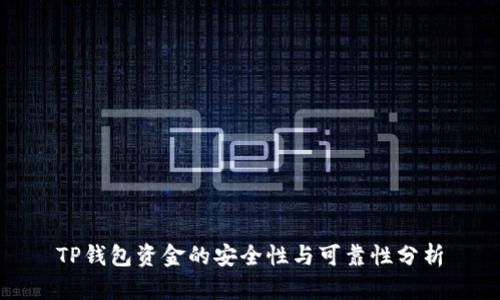 TP钱包资金的安全性与可靠性分析