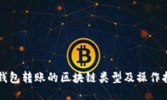 TP钱包转账的区块链类型及操作指南