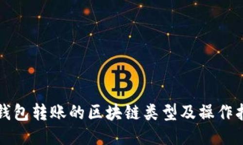 TP钱包转账的区块链类型及操作指南