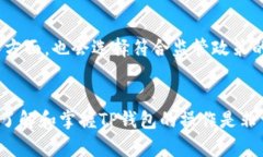    TP钱包建立多个账户的完全指南  /  guanjianci