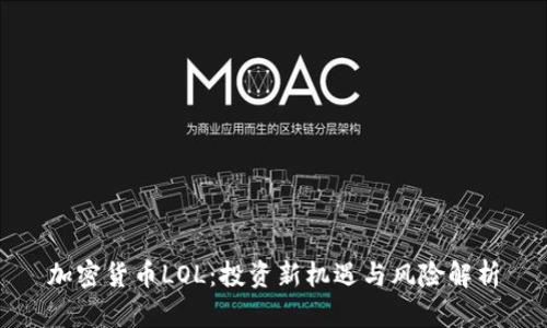 加密货币LOL：投资新机遇与风险解析
