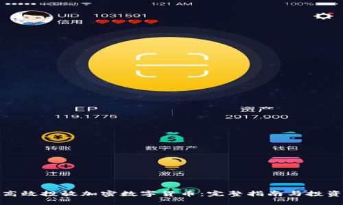 如何高效投放加密数字货币：完整指南与投资策略
