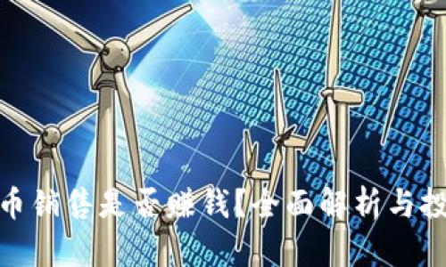 加密货币销售是否赚钱？全面解析与投资策略