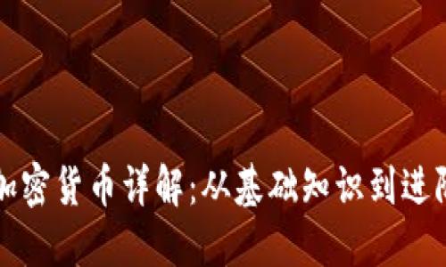 数字加密货币详解：从基础知识到进阶应用