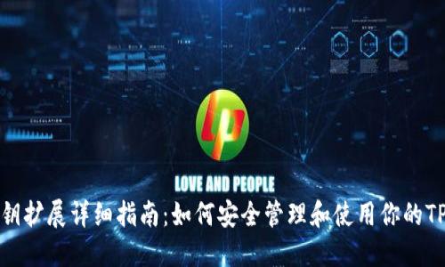TP钱包私钥扩展详细指南：如何安全管理和使用你的TP钱包私钥