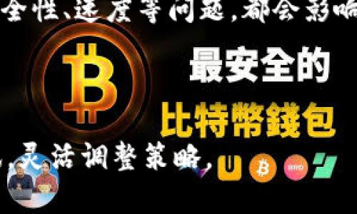   TP钱包提现功能全解析：如何解决难题与提升用户体验 / 

 guanjianci TP钱包, 提现功能, 数字货币, 钱包安全, 用户体验 /guanjianci 

TP钱包作为一款流行的数字资产管理工具，为用户提供了购买、转账、存储等多种功能，但不少用户对于TP钱包的提现功能存在疑虑。针对这一话题，下面将从多个角度进行详细探讨，包括提现功能的现状、用户需求、潜在问题及解决方案等，力求为用户提供全面的认识和解决方案。

什么是TP钱包及其功能概述？
TP钱包是一款聚焦于数字货币资产管理的移动应用，它提供了多种功能，包括但不限于：购买、存储、转账、交易等。用户可以通过TP钱包管理多种类型的数字资产，如比特币、以太坊、Ripple等。此外，TP钱包还提供了去中心化的功能，用户的私钥由他们自己管理，这意味着用户对于自己资产的控制力相对较高。

不过，尽管TP钱包在功能上具备多样性，仍有部分用户提出了关于提现功能的疑问。这类疑问主要集中在如何将数字资产转回法币，资金安全问题，以及如何简化提现流程等方面。

TP钱包的提现功能现状如何？
关于TP钱包的提现功能，这一功能的存在与否主要取决于用户具体想要提现的对象。TP钱包本身主要是一个用于管理数字资产的工具，而不是一个交易所。因此，TP钱包本身并不直接提供提现到法币的功能。

用户若想从TP钱包提现资产到法币，通常需要借助第三方交易平台。这些平台通常允许用户将其数字货币转入，然后用户可以在这些平台上进行交易，将数字货币转换为法币并提现。相对而言，提现的复杂性与手续费是用户必须考虑的因素。

总的来看，TP钱包并没有直接的提现功能，要提现需要先将资产转出，用户对此需有清晰的认识。

用户在TP钱包使用中可能遇到哪些问题？
在使用TP钱包过程中，用户可能会遇到以下几个常见问题：

ol
li提现到法币的流程复杂/li
li安全性问题/li
li手续费过高/li
li交易速度问题/li
li客服支持不足/li
li用户界面友好性不足/li
/ol

每个问题都可能严重影响到用户的整体体验与满意度，接下来将逐一进行深入探讨。

提现到法币的流程复杂
提现到法币的复杂性是许多用户反映的首要问题。由于TP钱包并不直接支持法币提现，用户往往需要将数字货币转移到中介交易平台进行操作。

一般来说，用户需要首先在交易平台注册账户，完成KYC（了解你的客户）验证后，才能进行交易。在这一过程中，用户可能会遇到不同平台的使用政策、手续要求等，这给提现带来了额外的复杂性。

建议用户在选择交易平台时，选择那些操作简便、手续费透明的平台，并仔细阅读各项使用条款和协议，以确保自己的提现过程尽可能顺畅。同时，可以考虑选择支持多个支付方式的交易平台，以免在提款时由于限制支付方式而延误资金周转。

安全性问题的考虑
安全性也是用户在使用TP钱包时非常关注的一个问题。由于数字货币市场的波动性和风险性，用户往往担心在提现过程中可能会遭遇黑客攻击以及其他安全隐患。

TP钱包的安全机制相对较为严格，提供了多层次的保护措施，包括私钥本地存储等。然而，在将数字货币转至交易平台的过程中，用户需要特别注意平台的安全性和可靠性。在选择交易平台时，建议查看平台的历史评价、用户反馈等信息，选择信誉良好的交易所，以防止可能的安全隐患。

此外，用户在提现操作前，建议启用双重身份验证，以增加账户的安全性，防止黑客入侵引发资产损失。

手续费过高的问题
手续费问题也是用户在提现时常常会遇到的一个问题。不同的交易平台在提现时可能会收取各类手续费，包括交易手续费、转账手续费等。这些费用不仅可能影响用户的收益，且在不同市场行情下，手续费也可能有所波动。

为了确保用户的经济利益不受到损害，建议用户在选择交易平台前，务必清楚了解各项收费标准以及手续费的具体情况，尽量选择那些透明且收费合理的平台。此外，很多交易平台还会有时间限制，即在特定时间内交易或提现费用更低，用户可以考虑这些因素来减少费用支出。

交易速度问题的影响
在数字货币市场，交易的速度往往直接影响到用户的资产变现能力。然而，由于网络拥堵、平台交易量大等原因，用户在提现时常常会遭遇延迟的问题。

尤其是在市场行情波动剧烈时，用户的提现请求可能会因为网络堵塞而无法及时处理，从而导致投资者错过最佳交易机会。因此，在选择交易平台时，建议关注其交易速度以及用户评价。此外，建议用户在选择提现时间时，避开高峰期，以减少提现请求被延迟的可能性。

客服支持的不足
在数字货币交易中，用户的各种问题和疑问往往需要通过客服支持解决。然而，许多交易平台并没有提供24小时客服支持服务，这可能导致用户在提现过程中遇到问题时无法及时得到反馈。

那么，如何选择具备良好客服支持的平台呢？用户可以在选择前查看平台的客服响应时间、支持渠道（如电话、邮件、在线聊天等），以确保在遇到问题时能够及时得到帮助。

用户界面友好性不足
虽然TP钱包本身的界面比较友好，但在进行提现等复杂操作时，会让用户感到不适应或繁琐。因此，用户体验的是一项重要的工作。

在此建议用户在使用TP钱包及相关交易平台时，尽量查看官方提供的指南和常见问题，以熟悉各项操作流程，降低操作失误的可能性。同时，用户也可以主动向客服反馈体验问题，帮助改善用户界面及体验。

总结
总的来说，TP钱包作为数字资产管理工具，其提现功能并不直接支持法币提现，用户需转向第三方交易平台进行兑换。提现过程中的佣金、安全性、速度等问题，都会影响用户的体验。了解这些问题并掌握相应的解决方案，可以有效提升用户在TP钱包中的操作体验。

希望以上内容能为用户在使用TP钱包时提供帮助，便于更好地理解钱包功能，实现安全、顺畅的数字资产管理与提现。

无论是在数字货币投资还是日常管理，随着信息技术的发展，用户的需求和市场也在不断变化，因而用户需要持续关注数字货币的相关资讯，灵活调整策略。