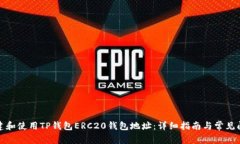 如何创建和使用TP钱包ERC20钱包地址：详细指南与