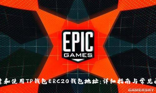 如何创建和使用TP钱包ERC20钱包地址：详细指南与常见问题解答