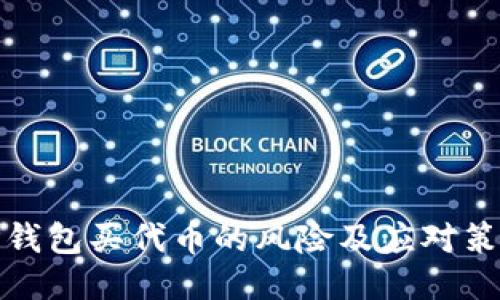 TP钱包买代币的风险及应对策略