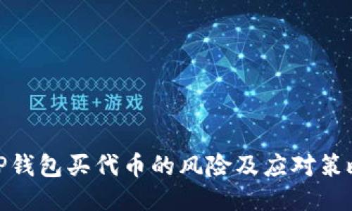 TP钱包买代币的风险及应对策略