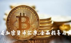 如何精准查看加密货币汇率：全面指导与实用工