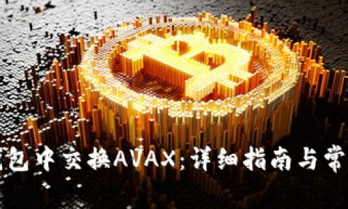 如何在TP钱包中交换AVAX：详细指南与常见问题解答