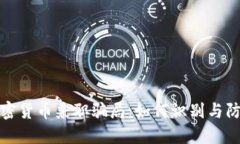 揭露加密货币兼职骗局：如何识别与防范诈骗