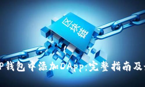 如何在TP钱包中添加DApp：完整指南及最佳实践