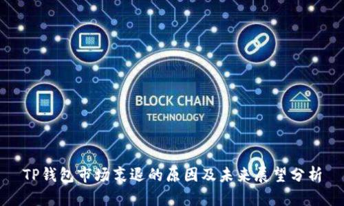 TP钱包市场衰退的原因及未来展望分析
