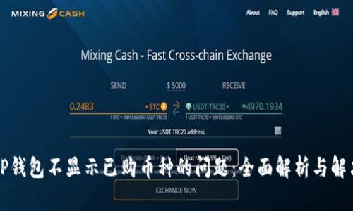 解决TP钱包不显示已购币种的问题：全面解析与解决方案